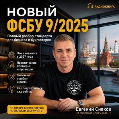 Аудиокнига «Новый ФСБУ 9/2025», Евгений Владимирович Сивков