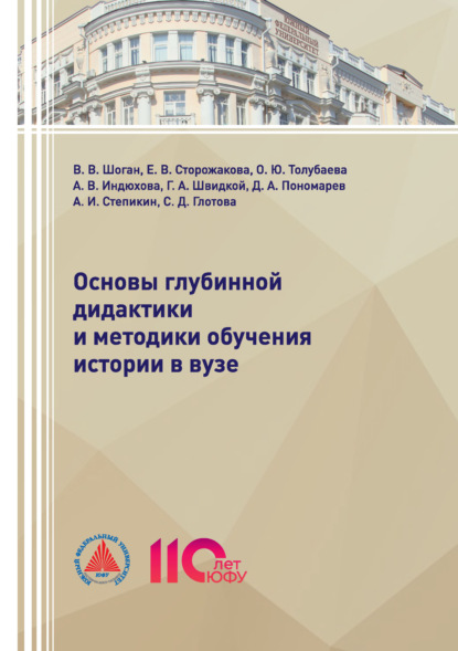 Основы глубинной дидактики и методики обучения истории в ВУЗе