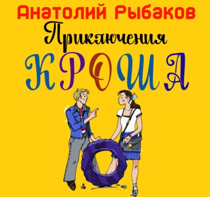 Аудиокнига «Приключения Кроша», Анатолий Рыбаков