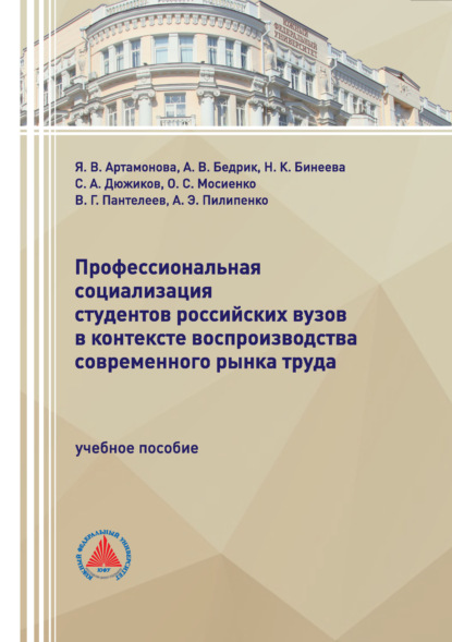 Профессиональная социализация студентов российских вузов в контексте воспроизводства современного рынка труда
