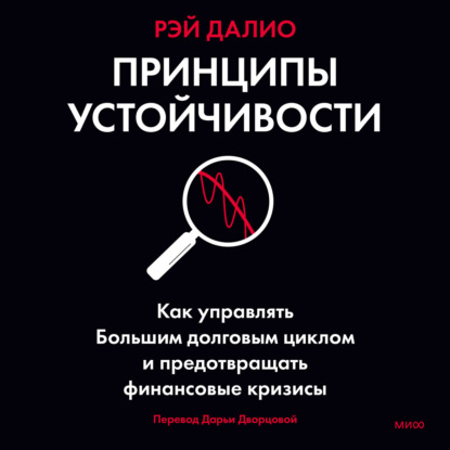 Принципы устойчивости. Как управлять Большим долговым циклом и предотвращать финансовые кризисы