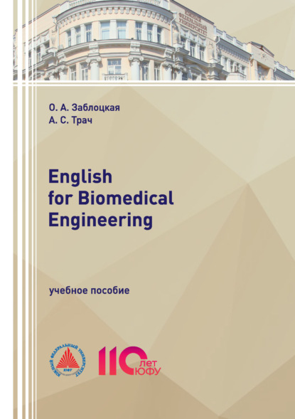 English for Biomedical Engineering