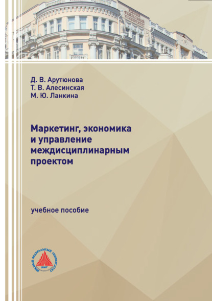 Маркетинг, экономика и управление междисциплинарным проектом