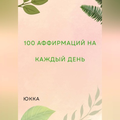 Аудиокнига «100 Аффирмаций на каждый день», Юкка