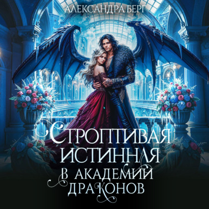 Аудиокнига «Строптивая истинная в Академии Драконов», Александра Берг