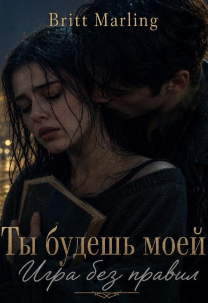 Ты будешь моей: Игра без правил