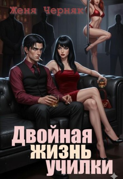 Двойная жизнь училки