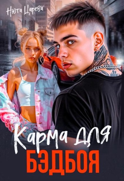 Карма для Бэдбоя