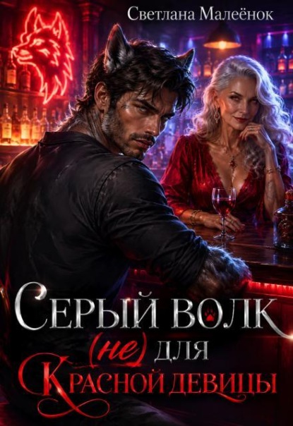 Серый Волк (не) для Красной девицы