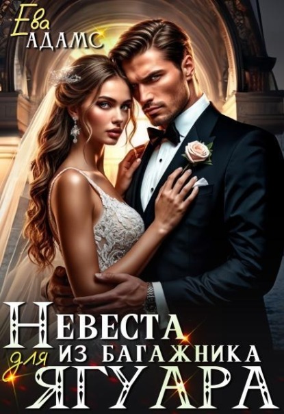 Невеста из багажника для Ягуара