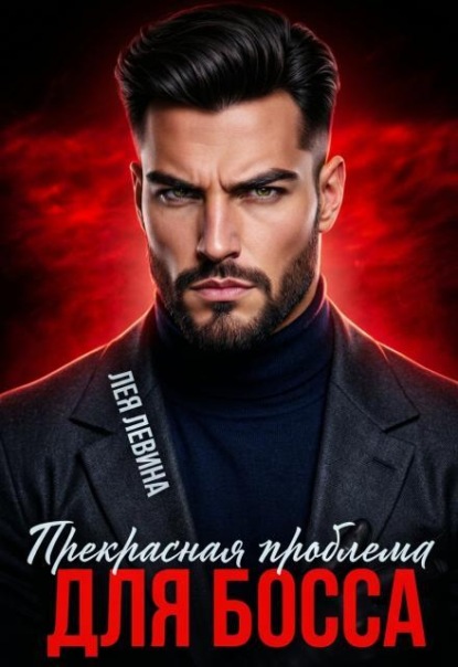 Прекрасная проблема для Босса