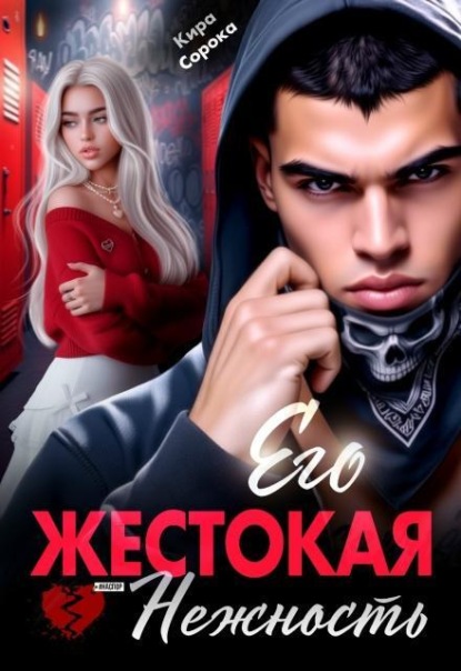Его жестокая нежность