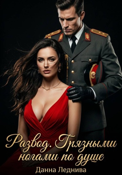 Развод. Грязными ногами по душе