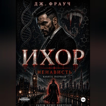 Аудиокнига «Ихор. Книга первая: Ненависть», Дж. Фрауч