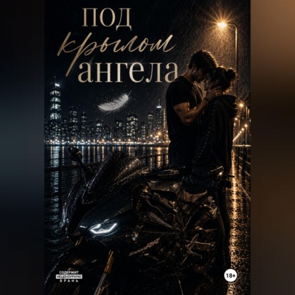 Аудиокнига «Под крылом ангела», Alena Milagro