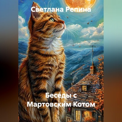 Аудиокнига «Беседы с Мартовским Котом», СВЕТЛАНА РЕПИНА