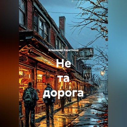 Аудиокнига «Не та дорога», Владимир Юрьевич Харитонов