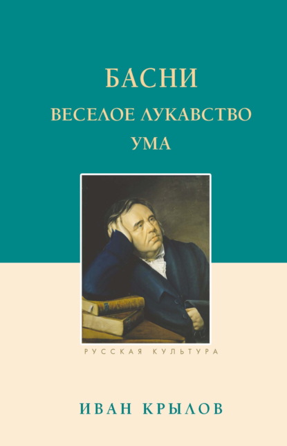 Басни. Веселое лукавство ума