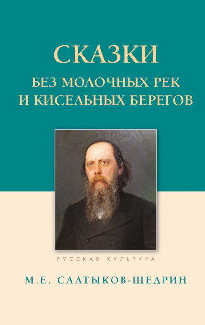 Сказки. Без молочных рек и кисельных берегов