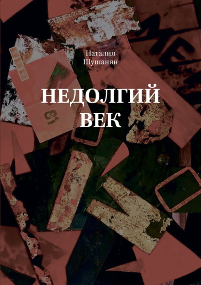 Недолгий век
