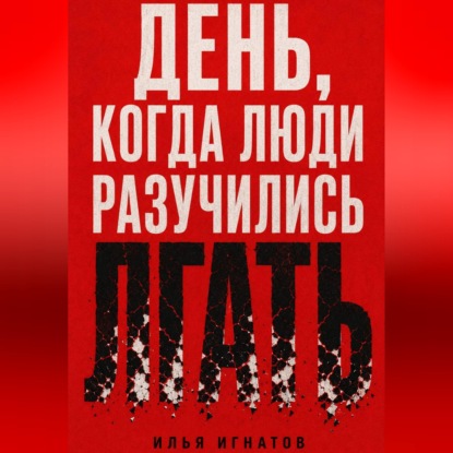 День, когда люди разучились лгать