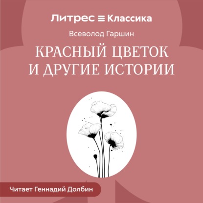 Красный цветок и другие истории