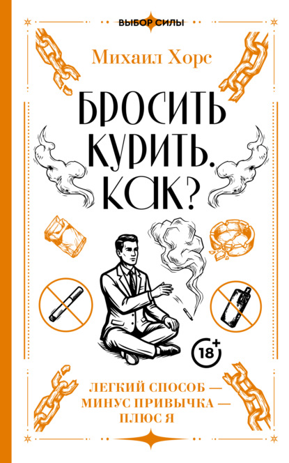 Бросить курить. Как? Легкий способ – минус привычка – плюс я