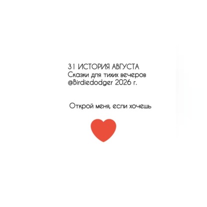 Аудиокнига «31 история Августа. Сказки для тихих вечеров», Ирина Степанова