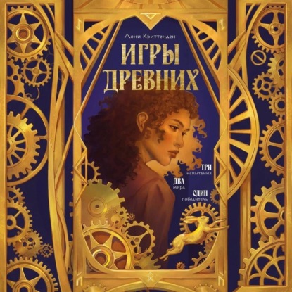 Аудиокнига «Игры древних», Лони Криттенден