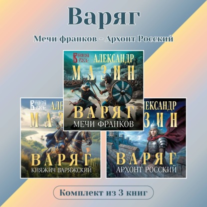 Варяг. Комплект из 3 книг. Мечи франков - Архонт Росский