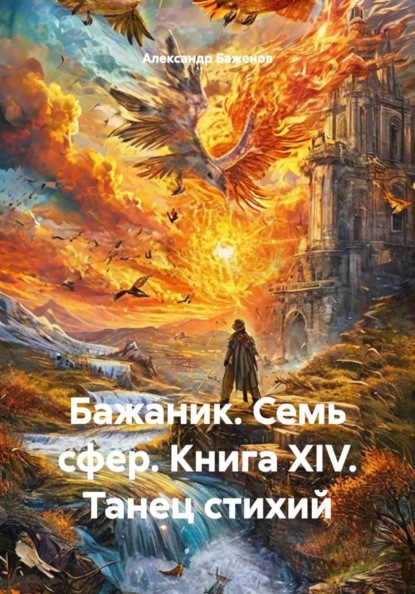 Бажаник. Семь сфер. Книга XIV. Танец стихий