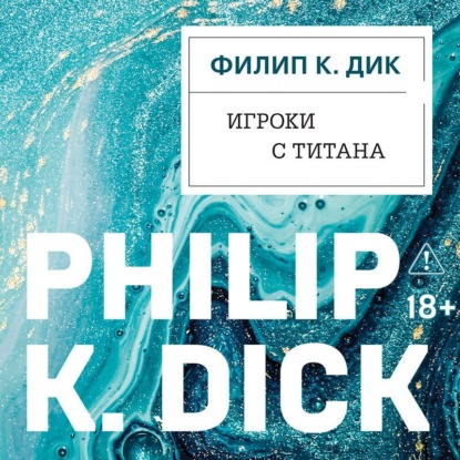 Игроки с Титана