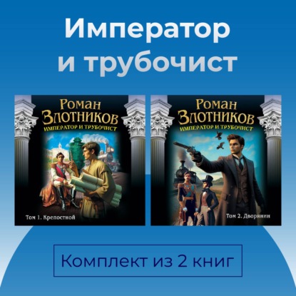 Император и трубочист. Комплект из 2 книг
