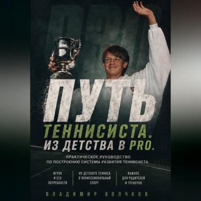 Аудиокнига «Путь теннисиста», Владимир Волчков
