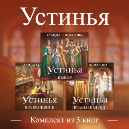 Устинья. Комплект из 3 книг