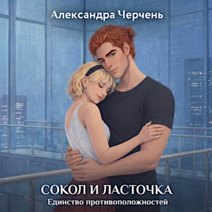 Сокол и Ласточка. Единство противоположностей