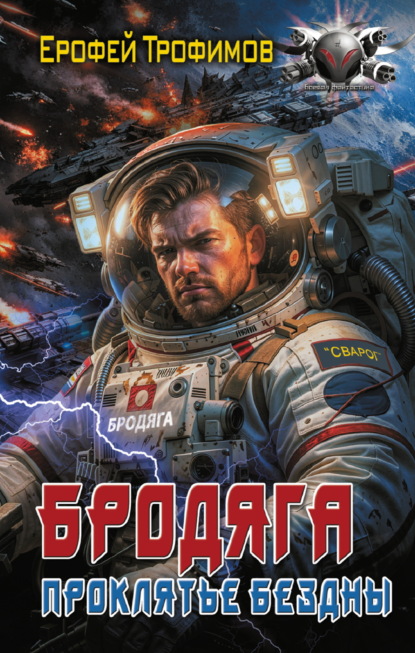 Бродяга. Проклятье бездны