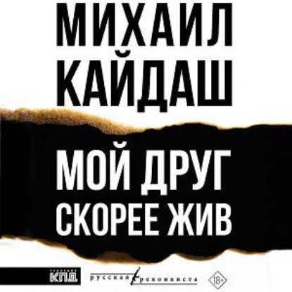 Аудиокнига «Мой друг скорее жив», Михаил Кайдаш