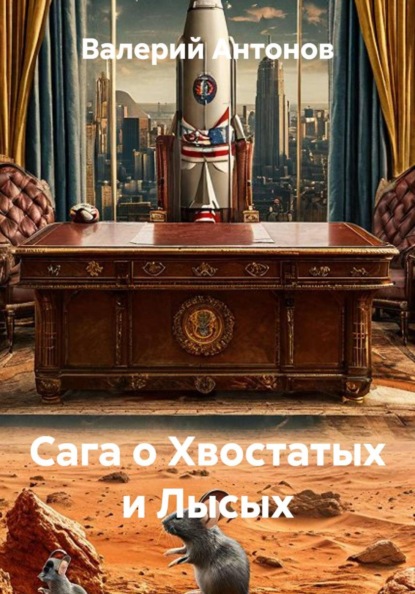 Сага о Хвостатых и Лысых