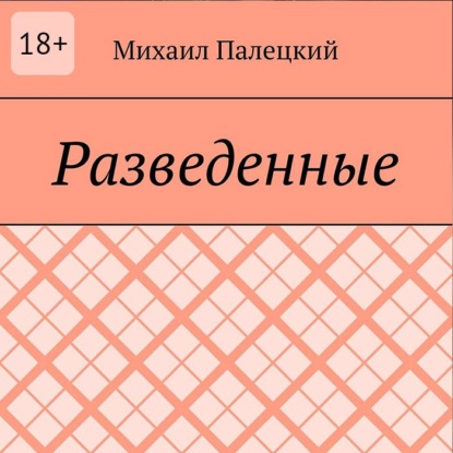 Аудиокнига «Разедённые. Поэма», Михаил Вадимович Палецкий