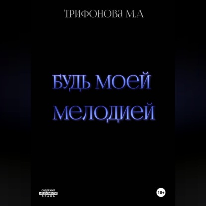 Будь моей мелодией