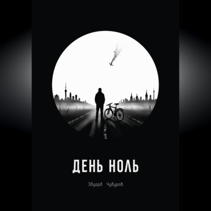 День ноль