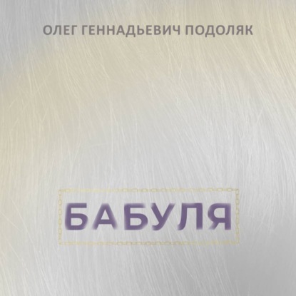 Аудиокнига «Бабуля», Олег Подоляк