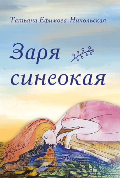 Заря синеокая