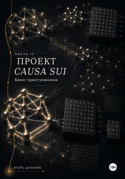 ПРОЕКТ CAUSA Sui  Базис трансгуманизма Часть II