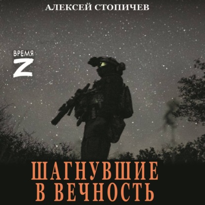 Шагнувшие в вечность