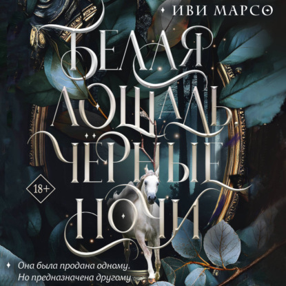 Белая лошадь, черные ночи