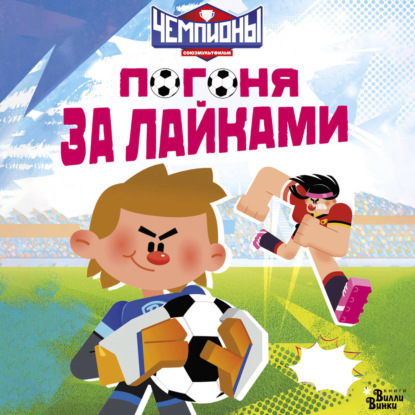 Чемпионы. Погоня за лайками