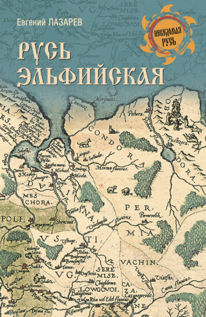 Русь Эльфийская