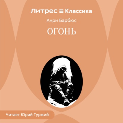 Аудиокнига «Огонь», Анри Барбюс